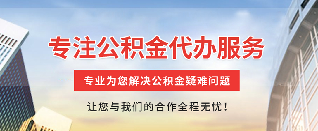 江汉石油管理局住房公积金代办