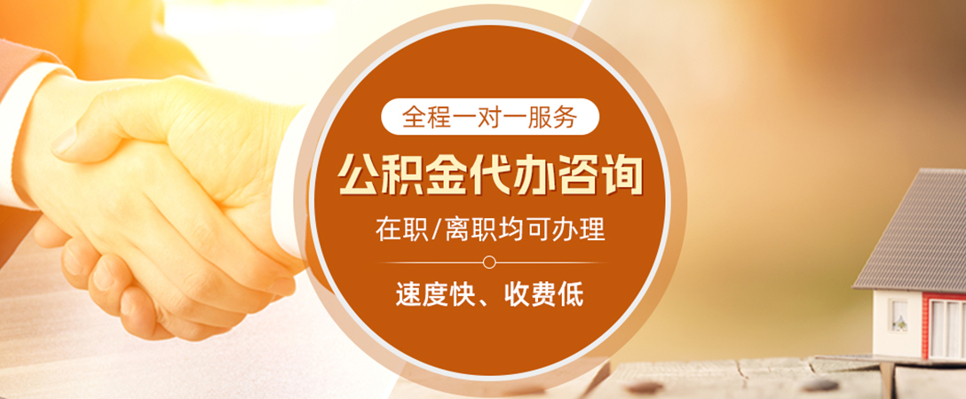 江汉石油管理局公积金代办