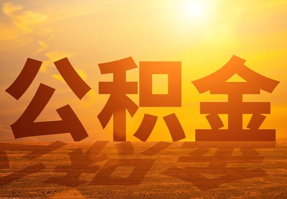 江汉石油管理局2025年住房公积金政策主要调整要点‌