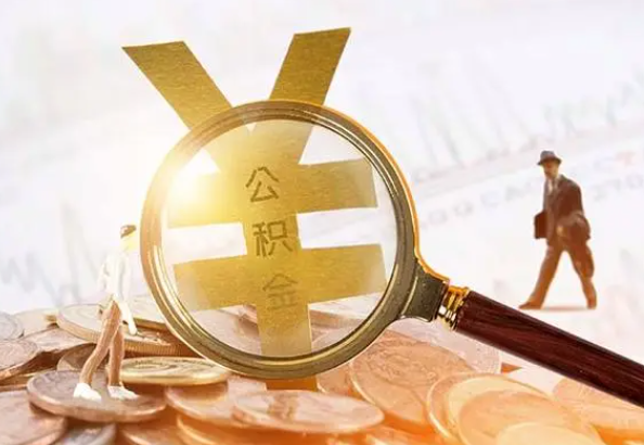 江汉石油管理局2025年4月最新公积金政策解读‌