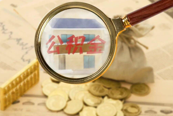 江汉石油管理局如何正确选择公积金代办机构？