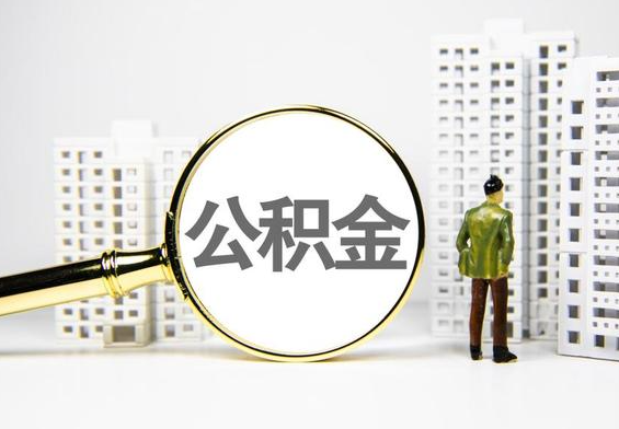 江汉石油管理局公积金提取后的主要影响