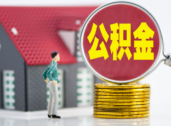 江汉石油管理局租房提取公积金指南！