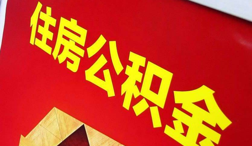 江汉石油管理局出境定居怎么提取公积金？